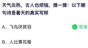 下列哪句诗是夏天的切身体会 蚂蚁庄园7月23日回答详细介绍