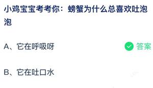 螃蟹为什么总喜爱吐泡泡 蚂蚁庄园7月22日回答详细介绍