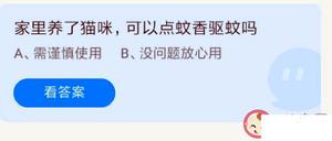 蚂蚁庄园7月21日回答：家中养了猫咪可以点防蚊蚊香片吗