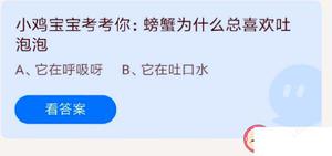 蚂蚁庄园螃蟹为什么总喜爱吐泡泡 7月22日答案解析