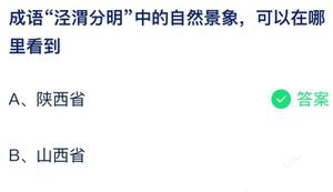 四字成语渭泾分明里的天气现象能够在哪儿见到 蚂蚁庄园7月21日回答全新