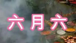 农历6月初6是出马仙哪些日子，六月初六有哪些避讳