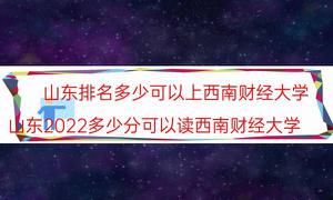 山东排名是多少可以上西南财大（山东省2022多少分可以读西南财大）