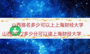 山西排名是多少可以上上海财大（山西省2022多少分可以读上海财大）