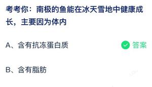 南极洲的鱼能在天寒地冻中健康快乐成长关键由于身体内 蚂蚁庄园7月22日回答全新