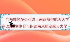 广东排名是多少可以上南京航空航天大学？附广东省最少录取分数及次位排行