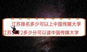 江苏排名是多少可以上北京传媒大学（江苏省2022多少分可以读北京传媒大学）