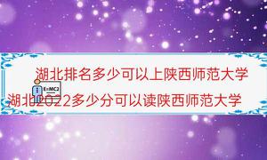 湖北省2022考多少分可以读陕师大？