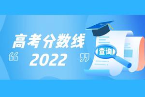 重庆排名是多少可以上山大（重庆市2022多少分可以读山大）