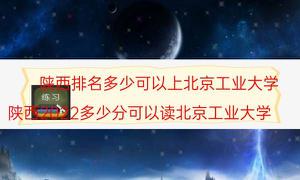陕西排名是多少可以上北京工业大学（陕西省2022多少分可以读北京工业大学）