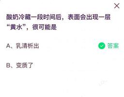 蚂蚁庄园酸牛奶冷藏一段时间后表层出现的黄水是什么 7月28日回答详细介绍