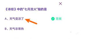 蚂蚁庄园《诗经》里的七月流火指的是什么 7月26日回答详细介绍