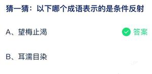 下列哪个成语表示的是条件刺激 蚂蚁庄园7月27日回答详细介绍