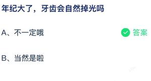 年龄大了牙会自然掉光吗 蚂蚁庄园7月27日回答全新