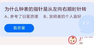 时钟的表针从左向右顺时针方向转是为什么 蚂蚁庄园7月29日标准答案