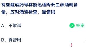 有一些解酒药称为能迅速减少血液酒精含量可靠吗 蚂蚁庄园7月30日回答详细介绍