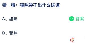 猜一猜猫猫尝不出什么味儿 蚂蚁庄园7月30日回答全新