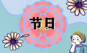 孟兰节的风俗及特色美食