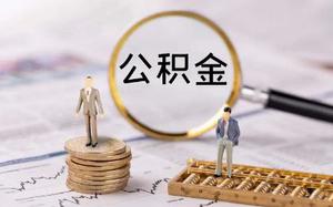 2022国庆节期间能提取公积金吗