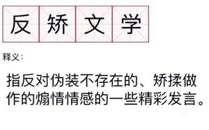 反矫文学类多么敢讲 怎样看待反娇情文学类