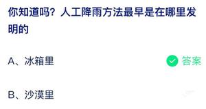 人工驱雨方式最开始是在哪里发明 蚂蚁庄园8月2日回答全新