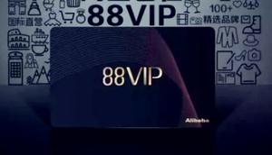 88vip不到1000淘气值会自动续费吗