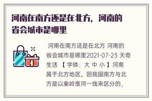 河南省在南方或是在北方，河南省的省级城市是哪里