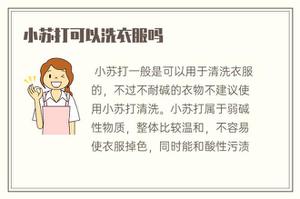 小苏打可以洗床单吗