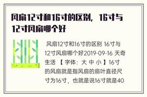 风机12寸和16寸的差别，16寸与12寸风机哪家好