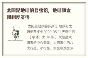 太阳是地球的几倍，地球和太阳相差多少