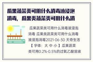 蔬菜水果类可用什么消毒液泡浸消毒杀菌，瓜果类蔬菜可用什么消毒液泡浸消毒杀菌