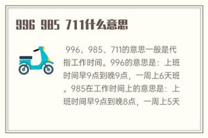 996 985 711是什么意思