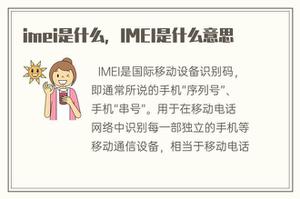 imei是什么，IMEI代表什么意思