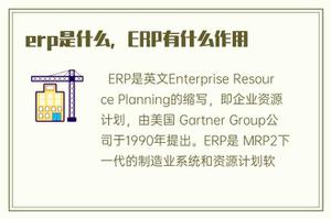 erp是什么，ERP有哪些作用