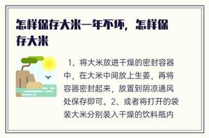 怎样保存大米一年不坏，怎样保存大米