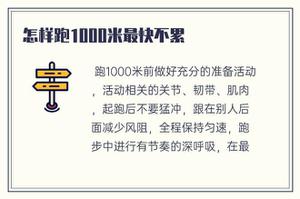 怎样跑1000米最快不累