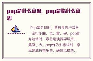 pop是什么含意，pop是指什么意思