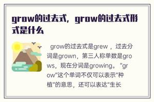 grow的过去式，grow的过去式形式是什么