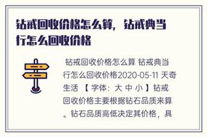 钻戒回收价格怎么算，钻戒典当行怎么回收价格