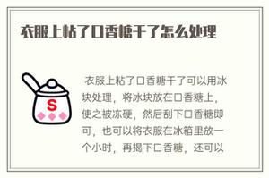 衣服上粘了泡泡糖做了如何处理