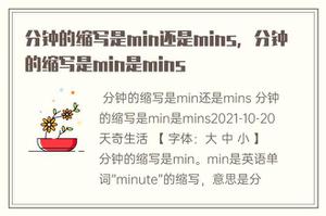 分钟的简称是min还是mins，分钟的简称是min是mins