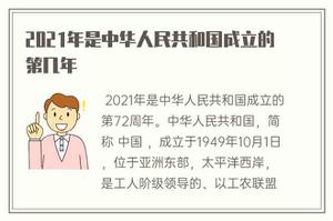 2021年是中华人民共和国成立的第几年