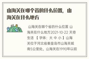 山海关在哪个省的什么位置，山海关在哪儿