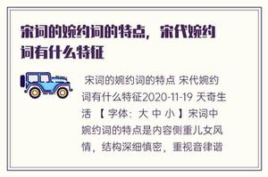唐诗宋词的含蓄词的特点，宋朝婉约词有什么特征