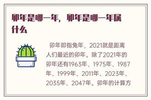 卯年是哪一年，卯年是哪一年属什么