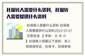 社保转入需要什么资料，社保转入需要提交什么资料