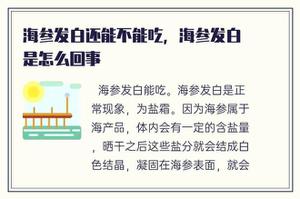 海叁泛白还能不能吃，海叁泛白是什么原因