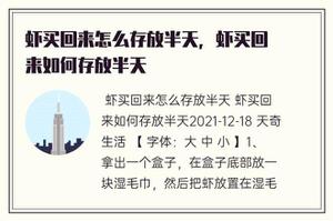 虾买回去如何储放大半天，虾买回去怎样储放大半天