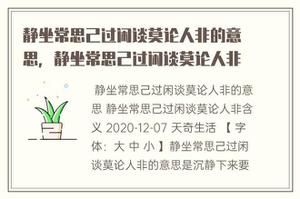 静座平常心是道闲谈莫论人非的意味，静座平常心是道闲谈莫论人非含意，