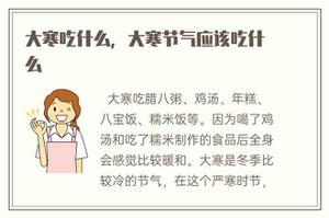 小寒吃啥，大寒节气应该吃什么